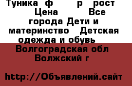 Туника- ф.Brums р.5 рост.110 › Цена ­ 500 - Все города Дети и материнство » Детская одежда и обувь   . Волгоградская обл.,Волжский г.